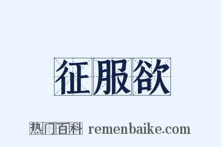 征服欲是什么意思的图片